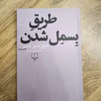کتاب طریق بسمل شدن، محمود دولت آبادی، نشر چشمه