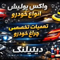 شفاف سازی چراغ خودرو واکس پولیش