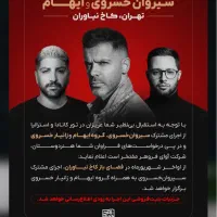 کنسرت سیروان و ایهام