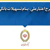 وام فوری بانک ملی (طرح مهربانی )