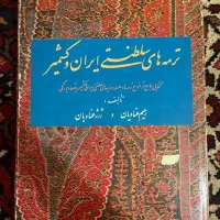 کتاب نایاب و‌قدیمی ترمه های سلطنتی ایران و کشمیر|کلکسیون اشیاء عتیقه|تهران, نیاوران|دیوار