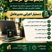 استخدام منشی و دستیارمدیرعامل