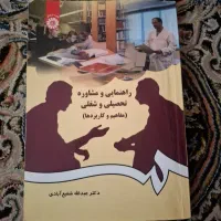 کتاب راهنمایی و مشاوره تحصیلی و شغلی