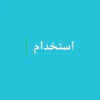 استخدام مدیر تبلیغات دیجیتال