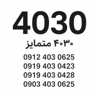 خط موبایل4030 رند 4خط با هم