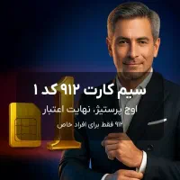 فروش فوری سیم کارت ۹۱۲ کد ۱ تهران