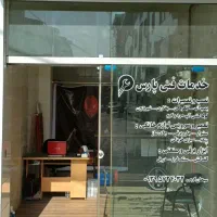 خدمات فنی پارس