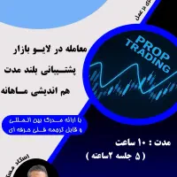 اولین دوره حضوری و تخصصی پراپ در کشور (فارکس)