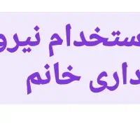 نیروی اداری خانم