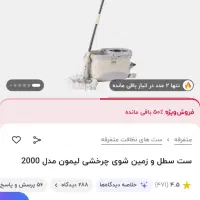 طی زمین شور چرخشی پدالی لیمون|لوازم نظافت|علی‌آباد کتول, |دیوار