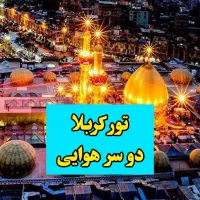 تور کربلا دوسر هوایی با مجوز و نامه به ارگانها vip