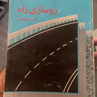 کتاب روسازی راه