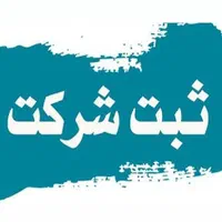 ثبت شرکت و تغییرات فوری و ارزان - اخذ برند و جواز