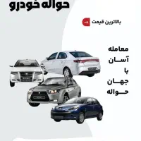 انواع حواله خودرو