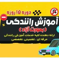 آموزش رانندگی