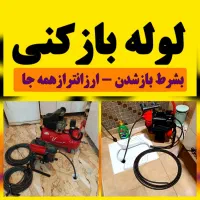 لوله بازکنی تخلیه چاه فنرزنی (سراسرقـم)شبانه روزی