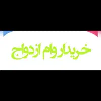 نیازمند وام ازدواج