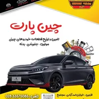 لوازم یدکی خودروهای چینی|قطعات یدکی و لوازم جانبی|قزوین, |دیوار