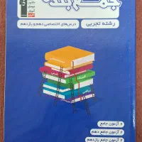 کتاب جمع بندی دروس دهم و یازدهم تجربی