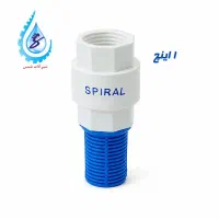 سوپاپ چاهی 1 اینچ اسپیرال - قیمت عمده