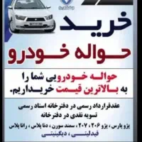 معامله حواله خودرو داخلی و وارداتی