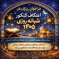 شراکت سالن مطالعه 24ساعتی اعتکاف کنکور نوروز 1405
