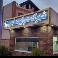 شهرک-هواپیمایی-فاز-3-ویلایی-دوبلکس