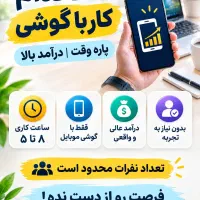 استخدام برای کار بازار یابی و درامد بالا