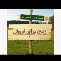 فروش-زمین-مسکونی-176متر-قسمتL-تصویه