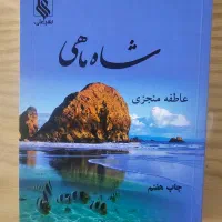 کتاب شاه ماهی