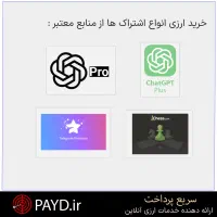 خدمات پرداخت ارزی خریداشتراک وسرویس‌های بین‌المللی