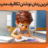 رسیدگی به تکالیف مدرسه دانش آموز شما بصورت خصوصی