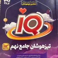 تیزوهوشان جامع نهم کتاب IQ