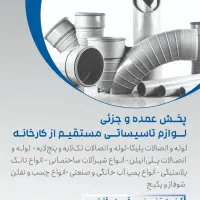 فروش لوله و اتصالات با قیمت استثنایی