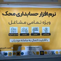 فروش نرم افزار حسابداری محک اقساطی بدون کارمزد