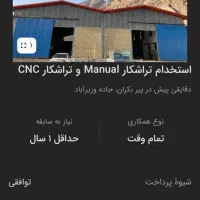 نیازمند نیروی تراشکار باسابقه