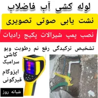 نشت‌یابی لوله کش تشخیص ترکیدگی تعمیر توالت فرنگی