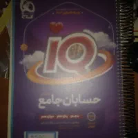 کتاب حسابان جامع آی کیو