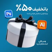خدمات طراحی گرافیک با تخفیف ویژه