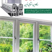 فروش پروفیل درب و پنجره مستقیم از کارخانه|مصالح و تجهیزات ساختمان|تهران, آبشار|دیوار