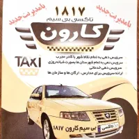 استخدام راننده تاکسی بی سیم با پورسانت باور نکردنی