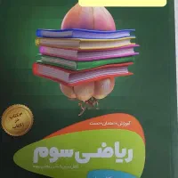 کتاب کمک درسی کلاس سوم ایکیو و سیر تاپیاز|کتاب و مجله آموزشی|تهران, شهرک پرواز|دیوار