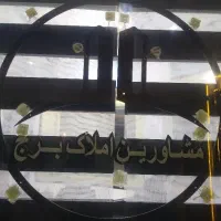 اجاره-75-متری-خیابان-گلستان-خ-گل-نرگس