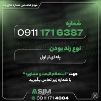 مرجع تخصصی شماره رند (عباسی سیم)