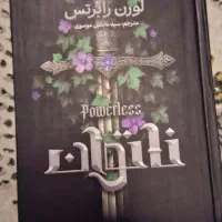 رمان ناتوان