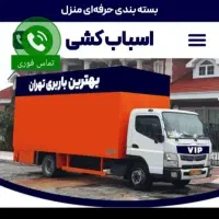 اتوبارحمل اثاثیه پاسداران نیاوران قلهک قیطریه دروس