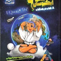 ایکیوسان پلاس نهم 1402