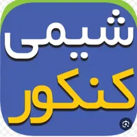 تدریس علوم متوسطه  اول وشیمی متوسطه  دوم