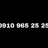 سیم کارت همراه اول اعتباری رند 0910