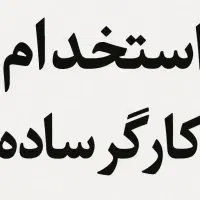 استخدام کارگر ساده مرد